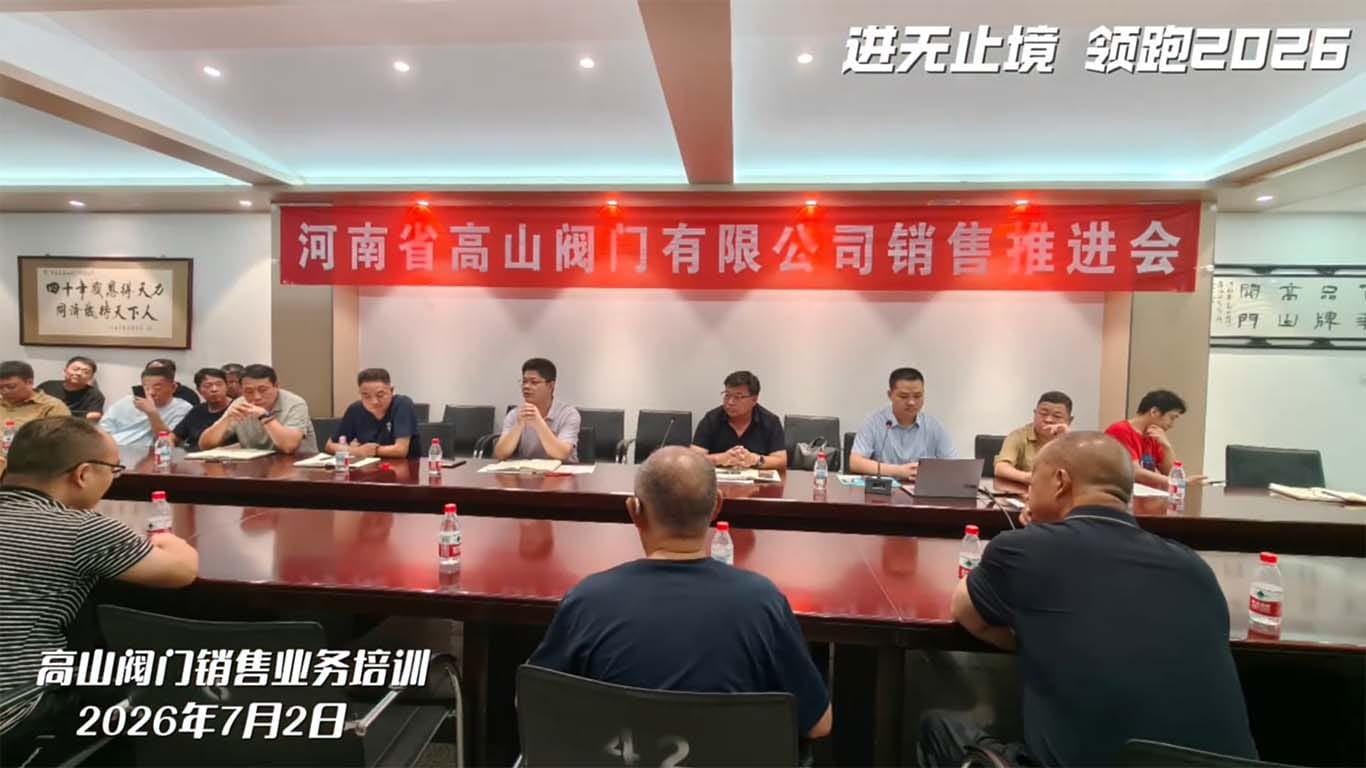 Gaoshan Valve 2026 sales training conference session