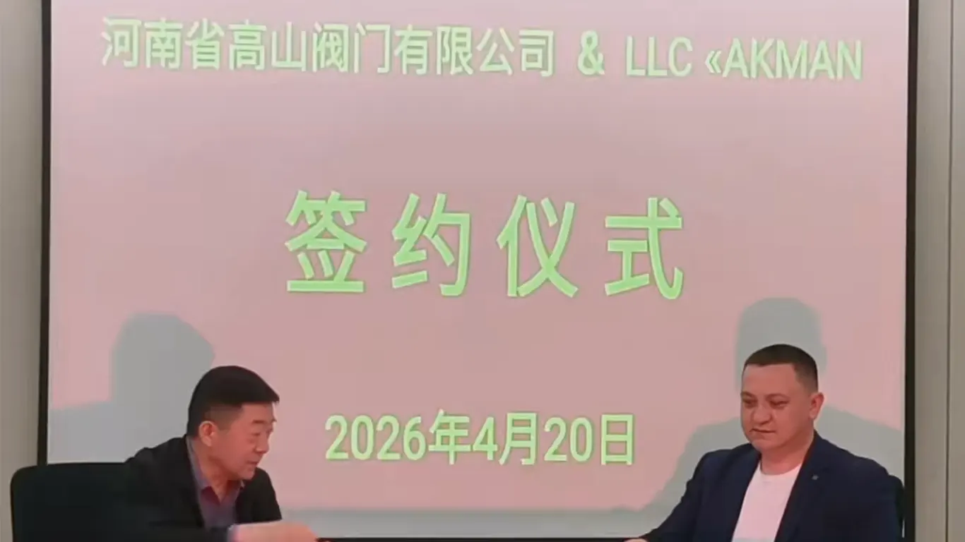 Gaoshan Valve and Russian company AKMAN signing ceremony backdrop, April 20, 2026